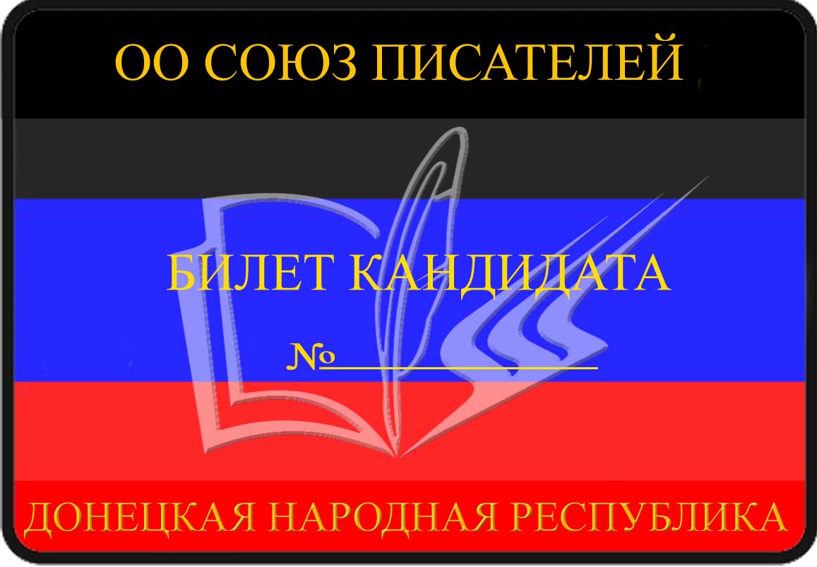 Билет кандидата в члены СП ДНР